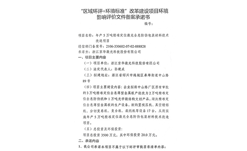 建设项目情形影响存案允许书-浙江乐虎游戏激光科技股份有限公司